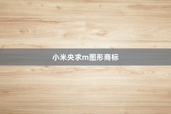 小米央求m图形商标