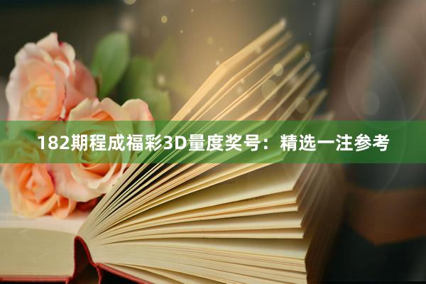 182期程成福彩3D量度奖号：精选一注参考