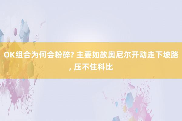 OK组合为何会粉碎? 主要如故奥尼尔开动走下坡路, 压不住科比