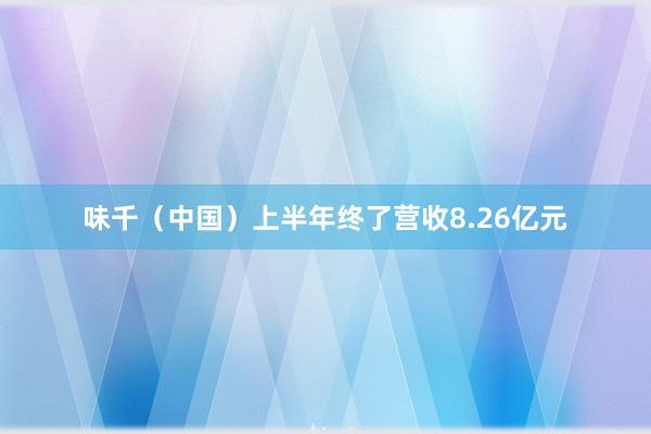 味千（中国）上半年终了营收8.26亿元