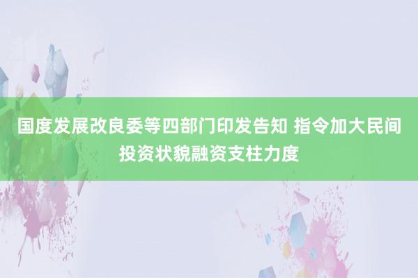 国度发展改良委等四部门印发告知 指令加大民间投资状貌融资支柱力度