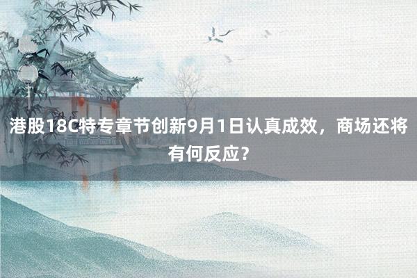 港股18C特专章节创新9月1日认真成效，商场还将有何反应？